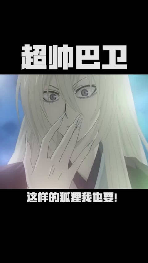 #巴卫#超帅巴卫来袭, 这样的狐狸我也要...